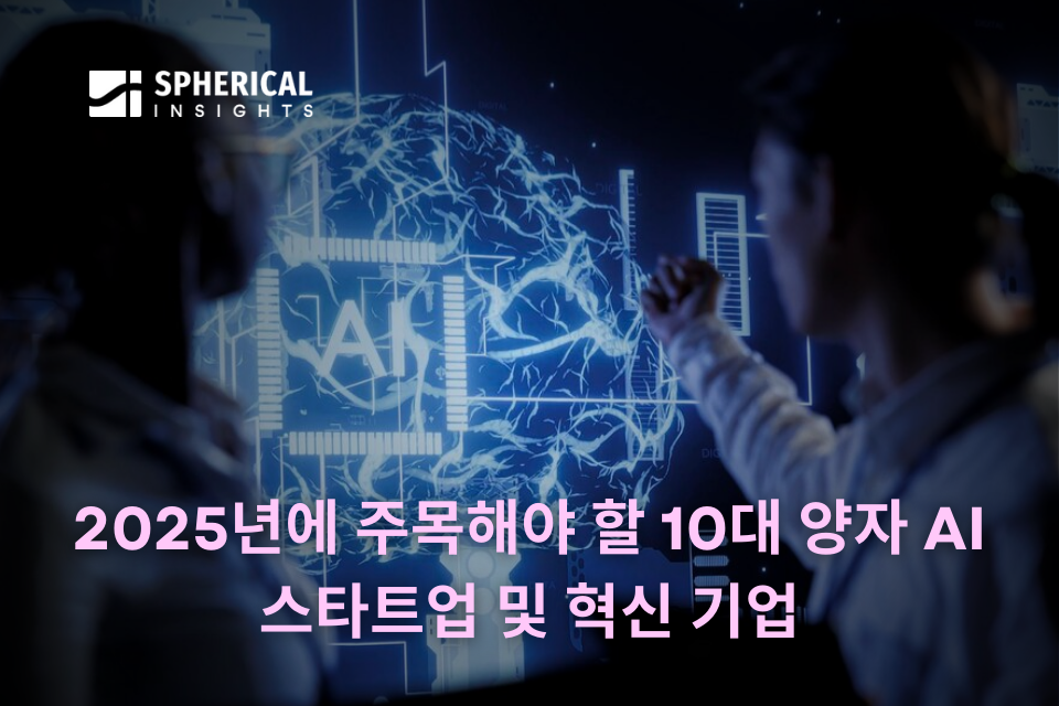 2025년에 주목해야 할 10대 양자 AI 스타트업 및 혁신 기업