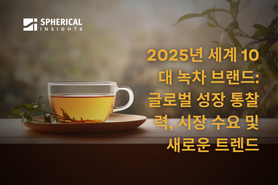 세계 10대 녹차 브랜드 2025: 글로벌 성장 통찰력, 시장 수요 및 새로운 트렌드