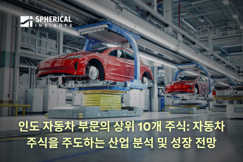 인도 자동차 부문의 상위 10개 주식: 자동차 주식을 주도하는 산업 분석 및 성장 전망